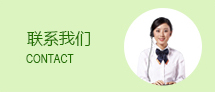 聯系我們